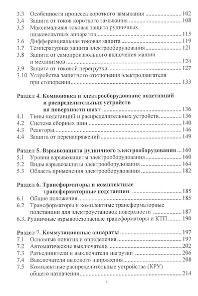 Электрооборудование технологических установок горных предприятий. Учебник - фото 3
