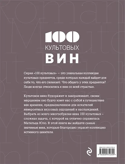 100 культовых вин - фото 2