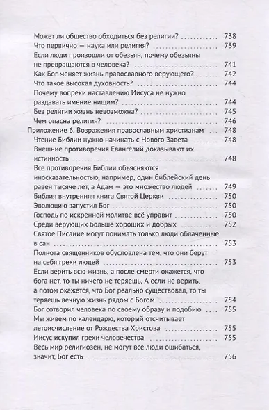 Четвероевангелие атеиста - фото 15