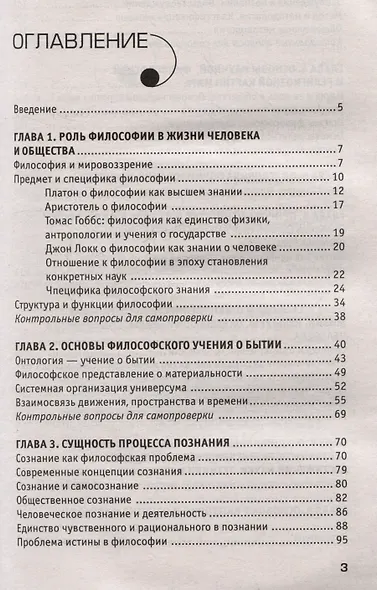 Основы философии: учебное пособие - фото 3