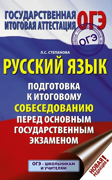 ОГЭ. Русский язык. Подготовка к итоговому собеседованию перед основным государственным экзаменом - фото 1