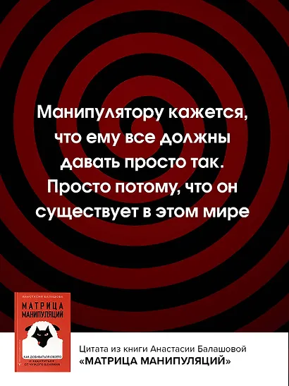 Матрица манипуляций. Как добиваться своего и защититься от чужого влияния - фото 8