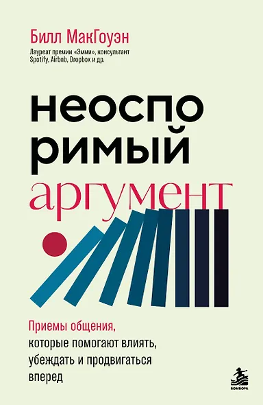 Неоспоримый аргумент. Приемы общения, которые помогают влиять, убеждать и продвигаться вперед - фото 1