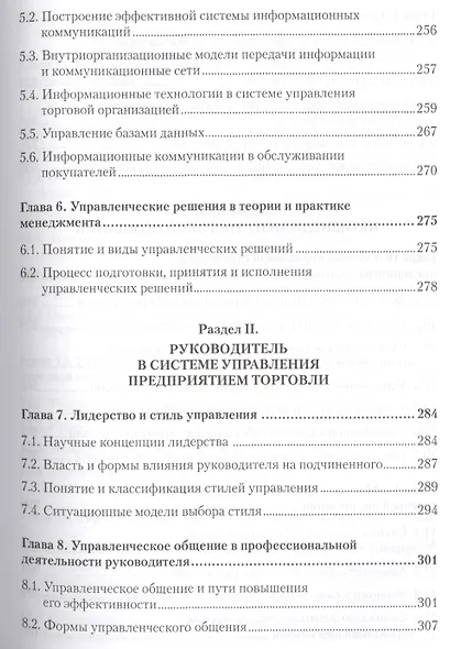 Менеджмент в торговле: Учебник для вузов. Стандарт 3-го поколения. 3-е изд., переработанное и дополн - фото 4