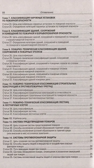 Федеральный закон "Технический регламент о требованиях пожарной безопасности" - фото 3