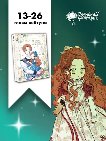 Я стану главой этой семьи. Том 2 (Я стану хозяйкой этой жизни / I Shall Master This Family). Манхва + лимитированный мерч - фото 10