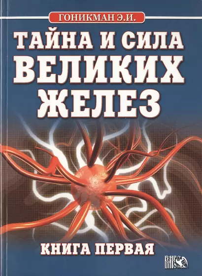 Тайна и сила великих желез. Книга 1. - фото 1