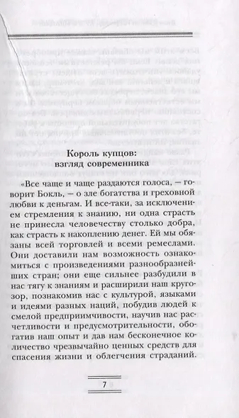 Путь к богатству. Мемуары первого миллиардера (оф. 1) - фото 2