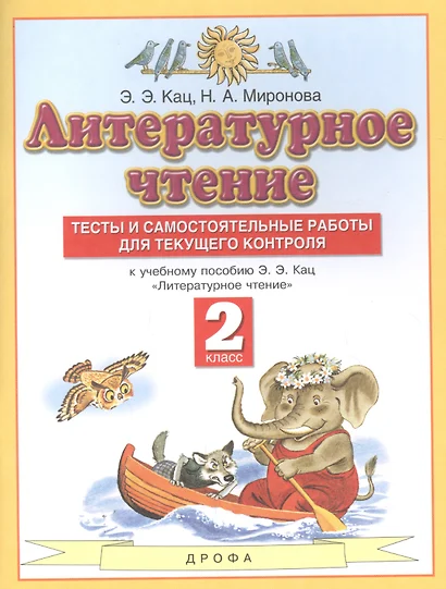 Литературное чтение 2 класс. Тесты и самостоятельные работы для текущего контроля (к учебному пособию Э.Э. Кац "Литературное чтение") - фото 1