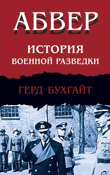 Абвер. История военной разведки - фото 1