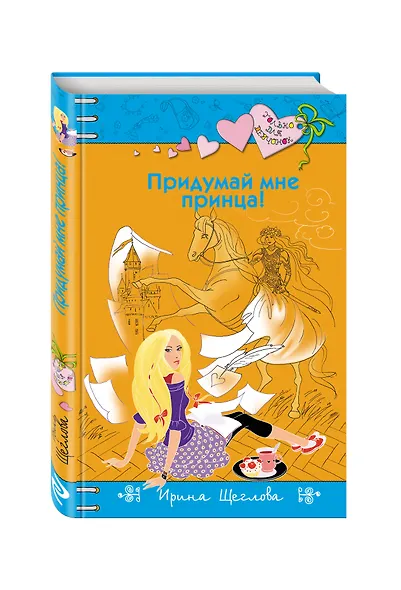 Придумай мне принца! - фото 3