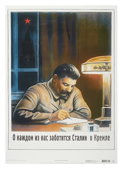 Постер Советский плакат "О каждом из нас заботится Сталин в Кремле" - фото 1