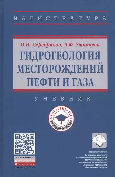 Гидрогеология месторождений нефти и газа. Учебник - фото 1