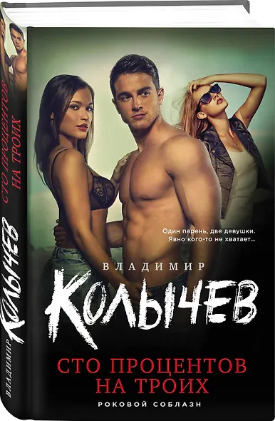 Сто процентов на троих - фото 3