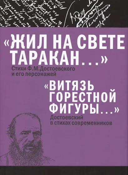 «Жил на свете таракан…» Стихи Ф.М. Достоевского и его персонажей/«Витязь горестной фигуры...» Достое - фото 1