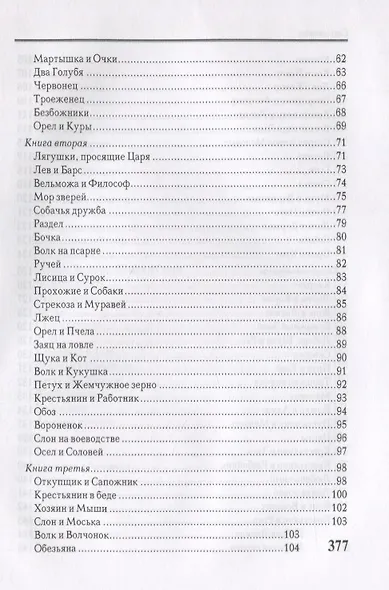 Басни. Стихотворения - фото 3