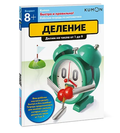 Быстро и правильно! Деление. Делим на числа от 1 до 9 - фото 3
