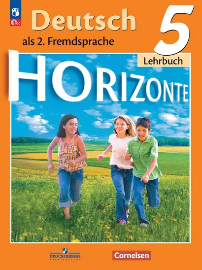 Horizonte. Немецкий язык. Второй иностранный язык. 5 класс. Учебник - фото 1