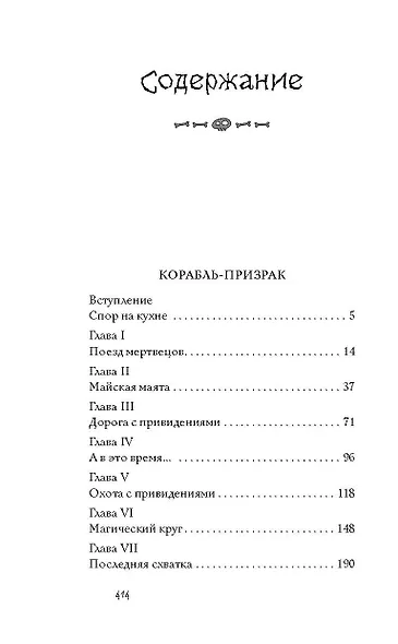 Корабль-призрак и другие ужасные истории - фото 6