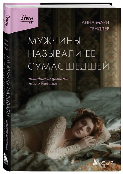 Мужчины называли ее сумасшедшей. История исцеления назло бывшим - фото 3