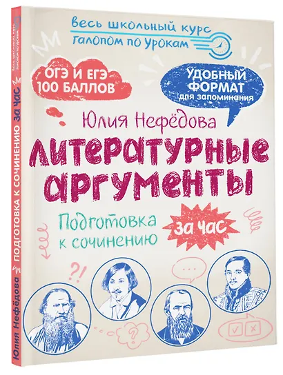 Литературные аргументы. Подготовка к сочинению за час - фото 3