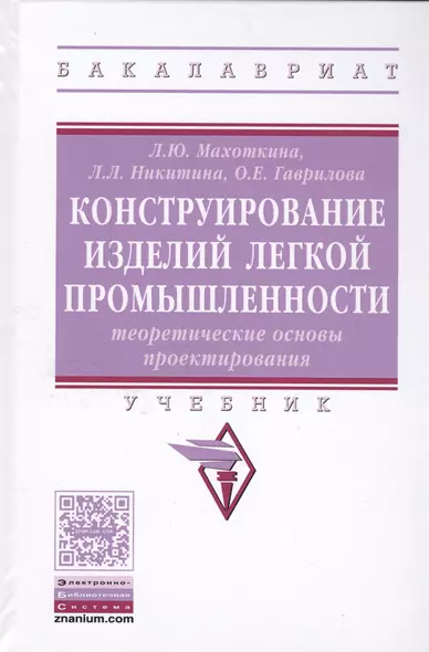 Конструирование изделий легкой промышленности: теоретические основы проектирования изделий легкой пр - фото 1