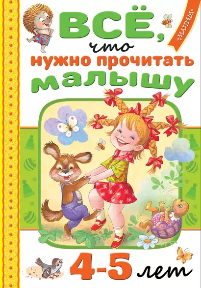 Всё, что нужно прочитать малышу в 4-5 лет - фото 1