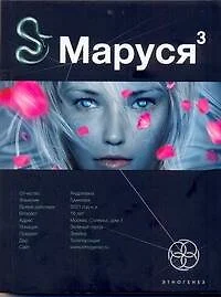 Маруся 2. Книга 3. Конец и вновь начало - фото 1