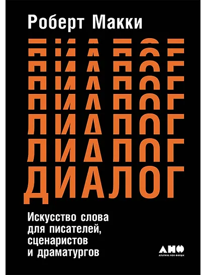 Диалог: Искусство слова для писателей, сценаристов и драматургов - фото 1