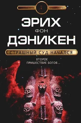Страшный суд начался: Второе пришествие богов... - фото 1