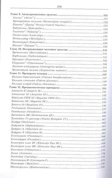 Лекарственные средства, применяемые в ветеринарном акушерстве, гинекологии, андрологии и биотехнике - фото 4