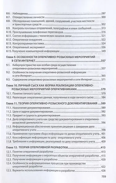 Теория оперативно-розыскной деятельности. Учебник - фото 4