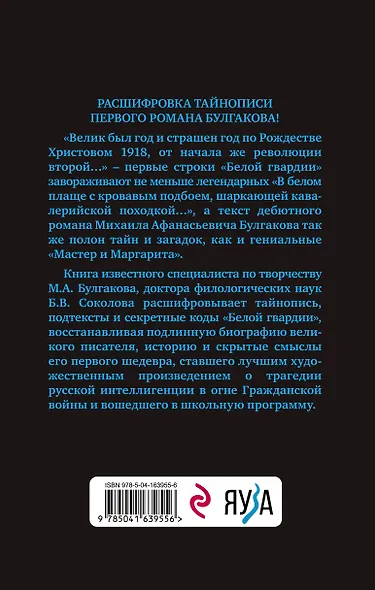Тайны Булгакова: Расшифрованная «Белая гвардия» - фото 2