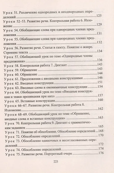 Русский язык. 8 класс. Система уроков по учебнику М.М. Разумовской, С.И. Львовой, В.И. Капинос, В.В. Львова, под редакцией М.М. Разумовской, П.А. Леканта - фото 4