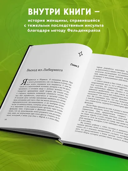 В джунглях мозга. Как работает метод Фельденкрайза на практике - фото 5