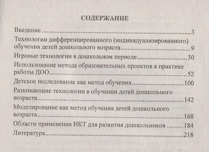 Современные технологии обучения дошкольников. ФГОС ДО. 2-е изд., перераб. - фото 2