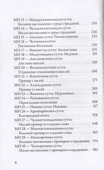 Мадджхима-никая. Наставления Будды средней длины. Часть I - фото 3