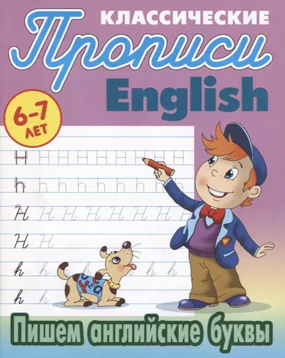 Классические прописи. English. Пишем английские буквы (6-7 лет) - фото 1