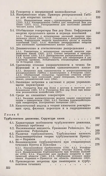 Турбулентное движение и структура хаоса. Новый подход к статистической теории открытых систем - фото 6