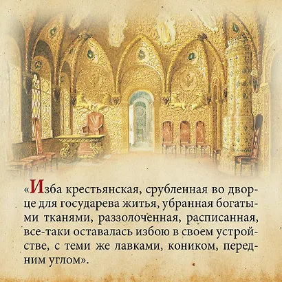 Домашний быт русских царей в XVI и XVII столетиях - фото 5