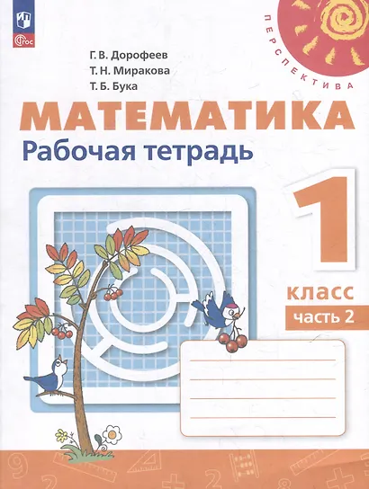 Математика. 1 класс. Рабочая тетрадь. В 2-х частях. Часть 2 - фото 1