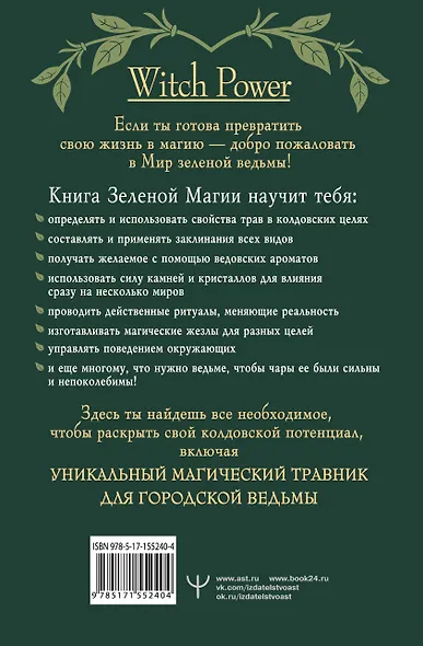 Green Magic. Большая колдовская книга о силе трав, камней, стихий, ароматов - фото 2
