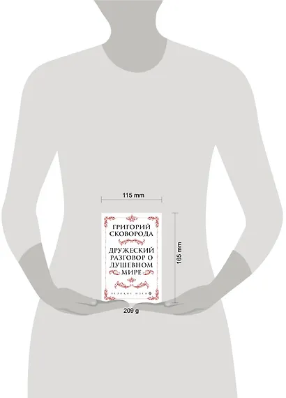 Сковорода. Дружеский разговор о душевном мире - фото 4