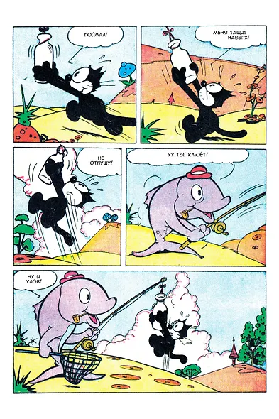 Древние комиксы. Кот Феликс. Хвостатые истории - фото 4