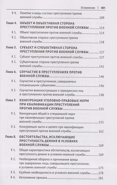 Военно-уголовное право Российской Федерации. Общая и Особенная части. Учебник - фото 4