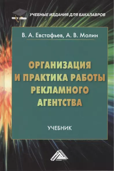 Организация и практика работы рекламного агентства: учебник для бакалавров - фото 1