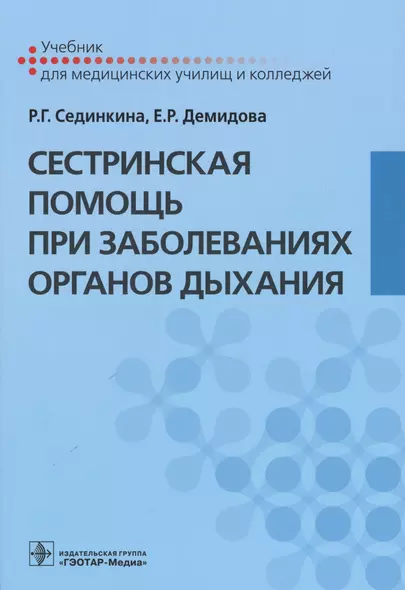 Сестринская помощь при заболеваниях органов дыхания. +CD - фото 1