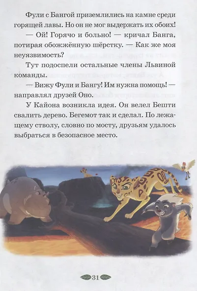 Защитник саванны. Верные друзья. Лев Хранитель. Нескучные истории - фото 3