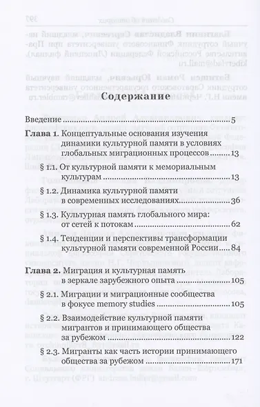 На пути к новому прошлому? Культурная память России в ситуации глобальных миграционных вызовов: монография - фото 2
