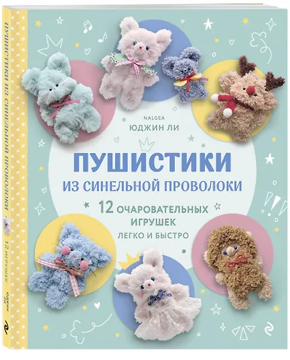 Пушистики из синельной проволоки. 12 очаровательных игрушек легко и быстро - фото 3